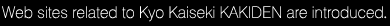 Web sites related to Kyo Kaiseki KAKIDEN are introduced.