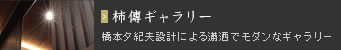 柿傳ギャラリー