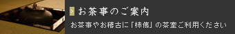 お茶事のご案内