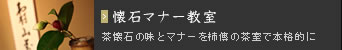 懐石マナー教室