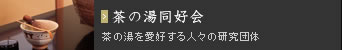 茶の湯同好会