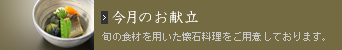 今月のお献立