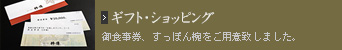 ギフト・ショッピング